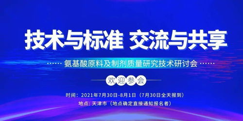 邀您參加 氨基酸原料及制劑質(zhì)量研究技術(shù)研討會(huì)